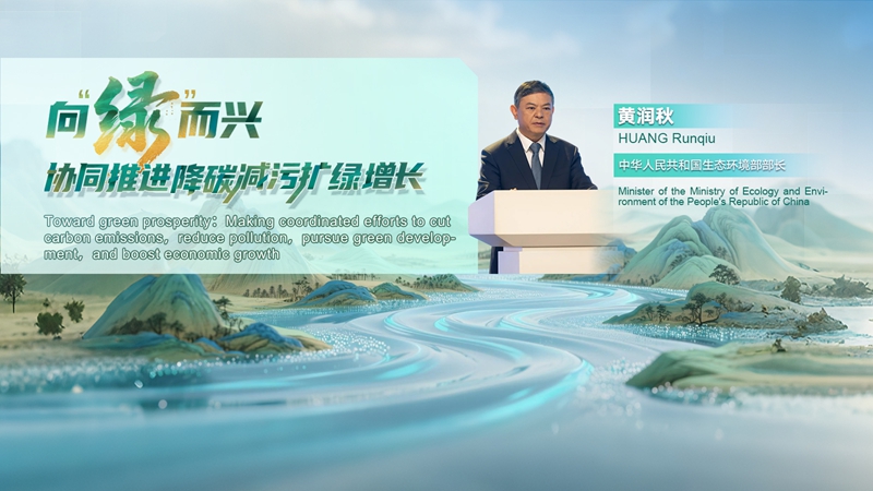 Stories of High-Quality Development | Huang Runqiu: Advancing high-quality economic development and high-standard ecological conservation and environmental protection in a coordinated manner